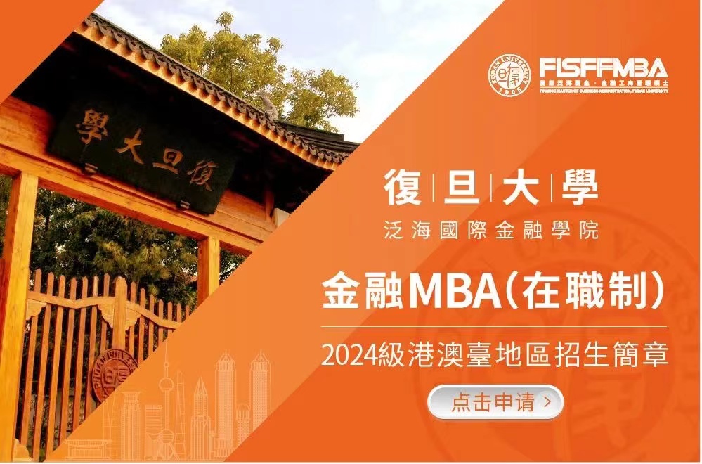 復旦大學金融MBA（在職製）2024級港澳臺地區招生簡章