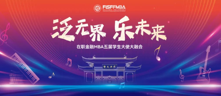 太酷啦！他們把金融MBA大使聚會辦成了Livehouse！泛無界，樂未來▶️！丨FMBA