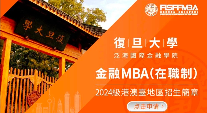 重磅⛹🏼‍♀️！1500萬獎學金池，可100%覆蓋👼🏽！復旦在職金融MBA 2024級港澳臺地區申請人獎學金政策