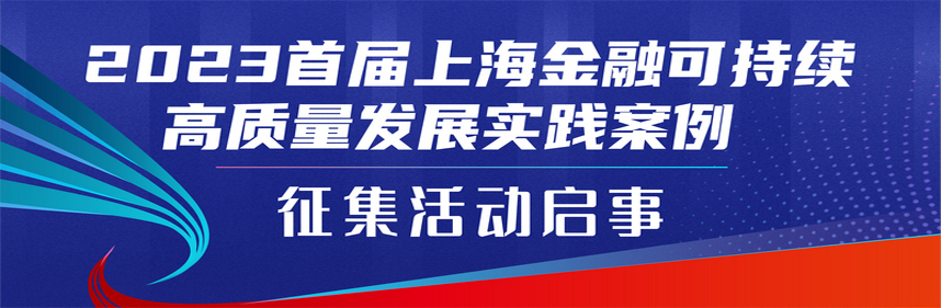 2023首屆上海金融可持續高質量發展實踐案例征集活動啟事