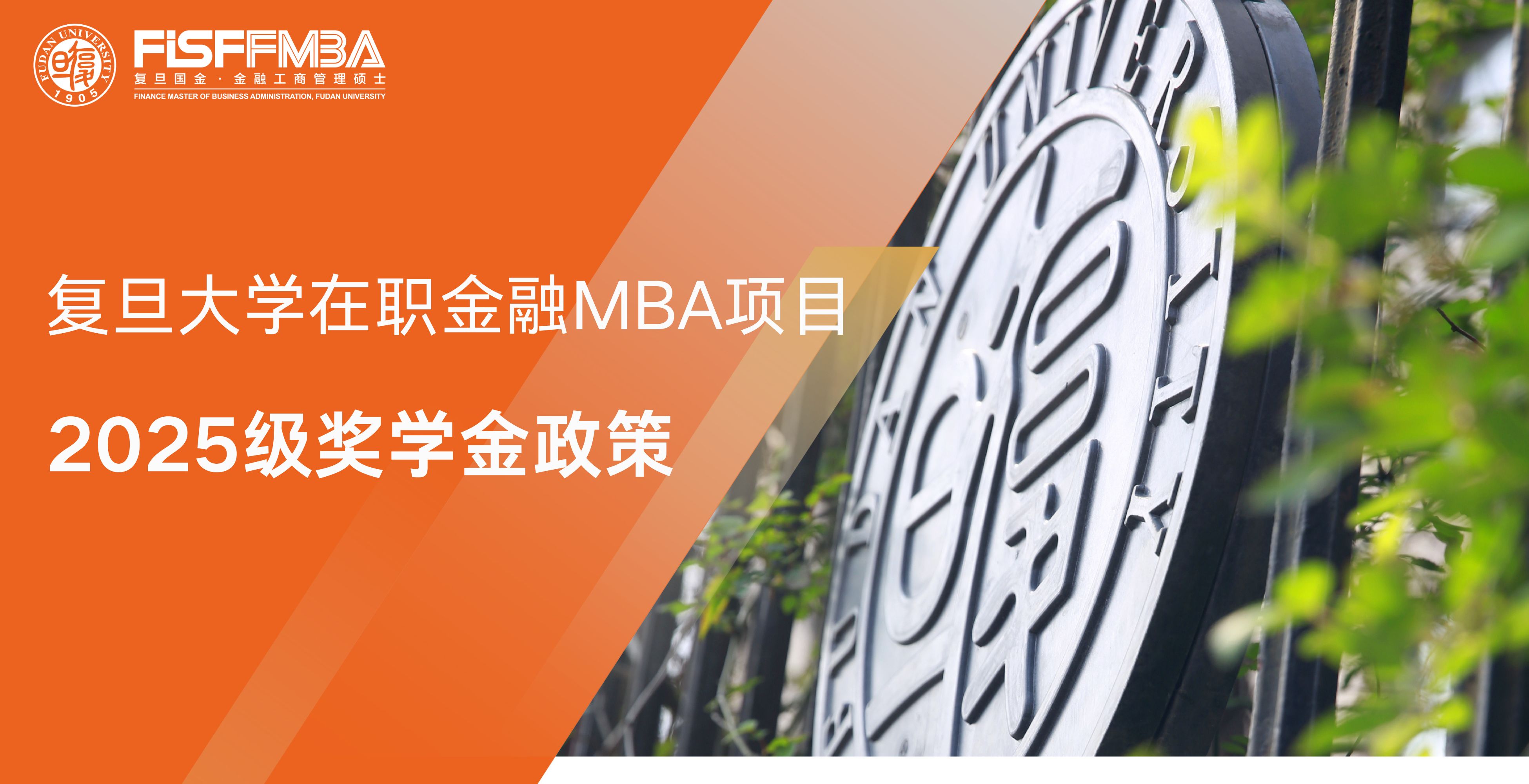 【重要發布】凯捷体育娱乐在職金融MBA2025級獎學金政策全解析