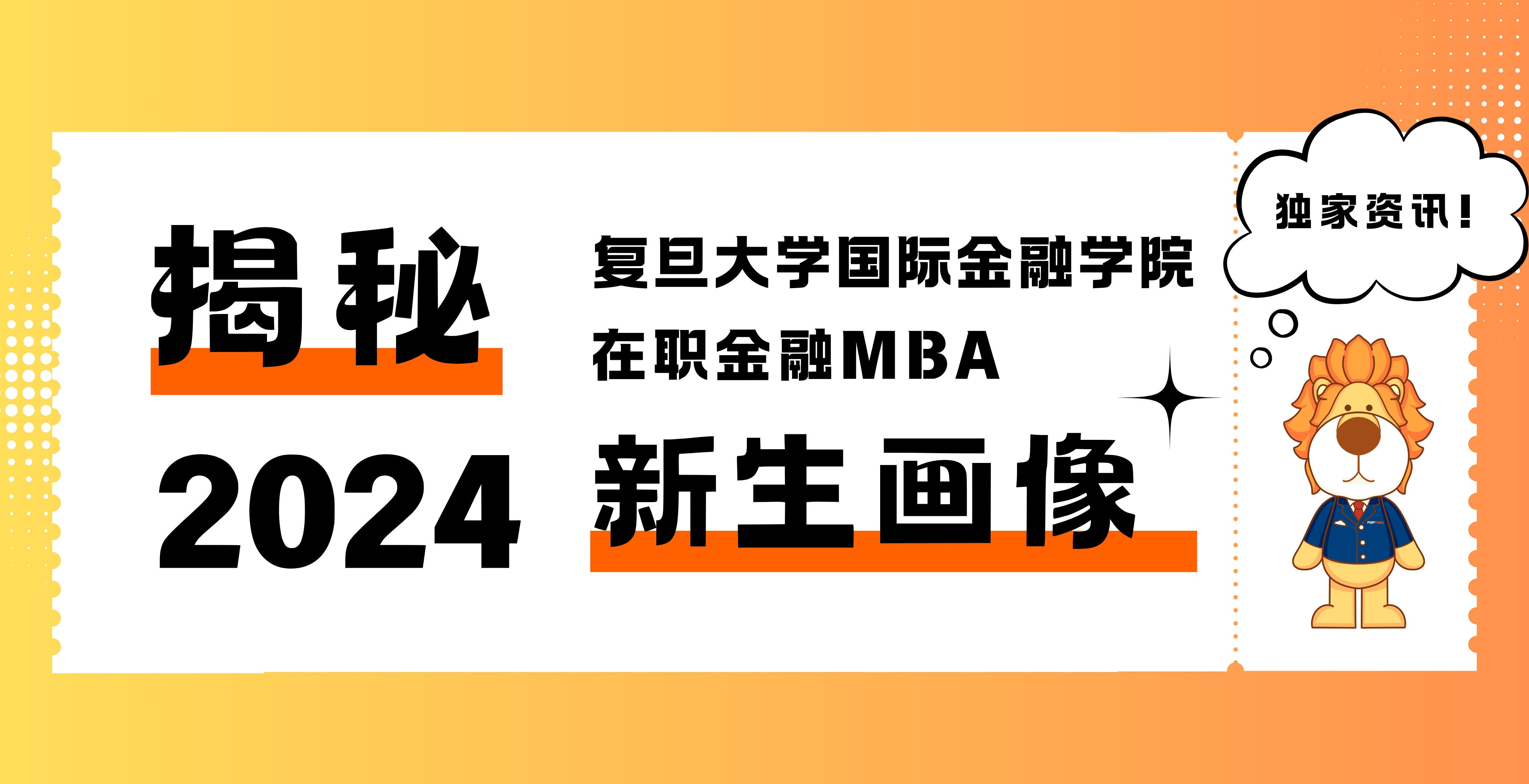 “數”說新生：2024年凯捷体育娱乐在職金融MBA學生畫像新鮮出爐！